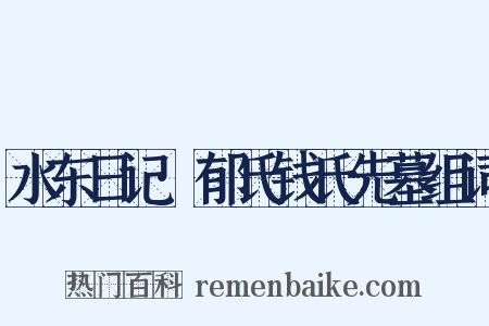 水东日记·郁氏钱氏先墓组词是什么意思的图片